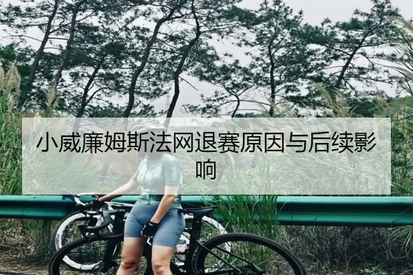 小威廉姆斯法网退赛原因与后续影响